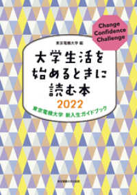 大学生活を始めるときに読む本　2022