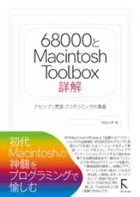 68000とMacintosh Toolbox詳解　カラー版