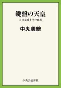 鍵盤の天皇　井口基成とその血族