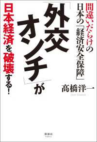 「外交オンチ」が 日本経済を破壊する！ - 間違いだらけの日本の「経済安全保障」