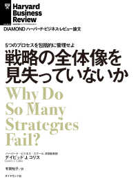 戦略の全体像を見失っていないか DIAMOND ハーバード・ビジネス・レビュー論文