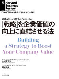 DIAMOND ハーバード・ビジネス・レビュー論文<br> 「戦略」を企業価値の向上に直結させる法