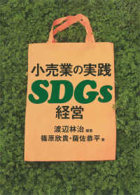 小売業の実践 SDGs 経営