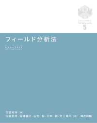 フィールド分析法 京都大学デザインスクール・テキストシリーズ5
