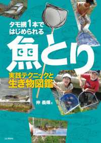 タモ網1本ではじめられる魚とり 実践テクニックと生き物図鑑