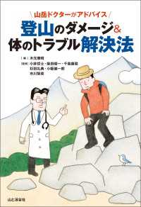 山岳ドクターがアドバイス 登山のダメージ&体のトラブル解決法 山と溪谷社