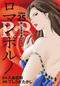 ［話売］R★P　ロマンポルノ25 〈25巻〉