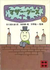 講談社文庫　マザー・グース　既刊4冊セット