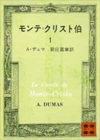 講談社文庫　モンテ＝クリスト伯　既刊5冊セット