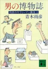 講談社文庫　雨彦のサラリーマン講座　既刊5冊セット