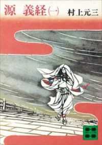 講談社文庫　源義経　既刊5冊セット