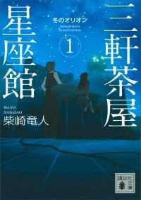 講談社文庫　三軒茶屋星座館　既刊4冊セット