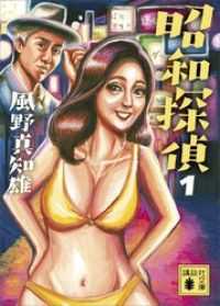 講談社文庫　昭和探偵　既刊4冊セット