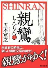 講談社文庫　親鸞（しんらん）　既刊6冊セット