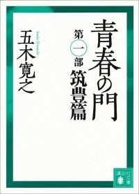 講談社文庫　青春の門　既刊９冊セット