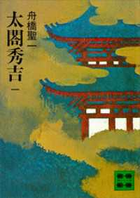 太閤秀吉　既刊8冊セット