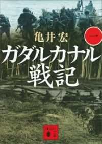 講談社文庫　ガダルカナル戦記　既刊冊セット
