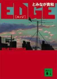 講談社文庫　ＥＤＧＥ　既刊５冊セット