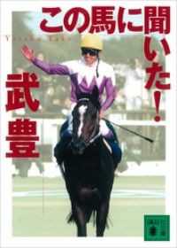 講談社文庫　この馬に聞いた！　既刊６冊セット