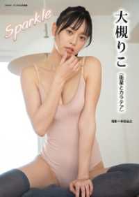 BRODYデジタル写真集<br> 大槻りこ「Sparkle」 BRODYデジタル写真集