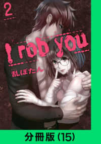 LINEコミックス<br> I rob you【分冊版（15）】