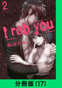 LINEコミックス<br> I rob you【分冊版（17）】