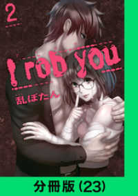 LINEコミックス<br> I rob you【分冊版（23）】
