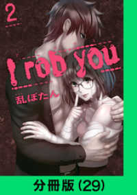 LINEコミックス<br> I rob you【分冊版（29）】