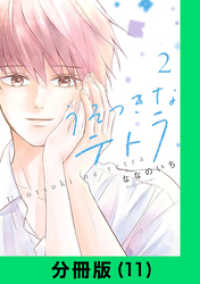 うそつきなテトラ【分冊版（11）】 LINEコミックス