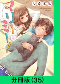 マリーミー！【分冊版（35）】 LINEコミックス