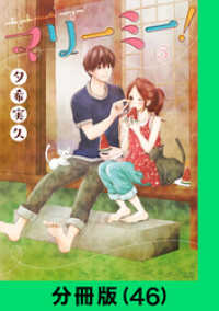 マリーミー！【分冊版（46）】 LINEコミックス