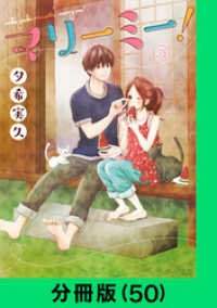 マリーミー！【分冊版（50）】 LINEコミックス