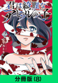 君は綺麗なアヒルの子【分冊版（8）】 LINEコミックス