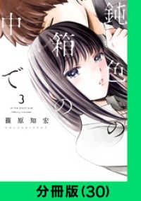 LINEコミックス<br> 鈍色の箱の中で【分冊版（30）】
