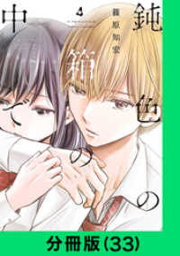 LINEコミックス<br> 鈍色の箱の中で【分冊版（33）】