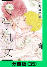 文学処女【分冊版（35）】 LINEコミックス