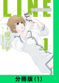 LINEコミックス<br> LINEの答えあわせ～男と女の勘違い～【分冊版（1）】