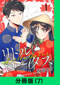 LINEコミックス<br> リトル・ロータス【分冊版（7）】