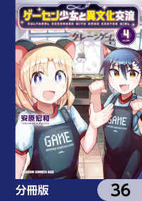 ドラゴンコミックスエイジ<br> ゲーセン少女と異文化交流【分冊版】　36