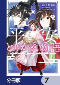 平安とりかえ物語　居眠り姫と凶相の皇子【分冊版】　7 ＢＲＩＤＧＥ　ＣＯＭＩＣＳ