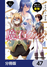 魔石グルメ　魔物の力を食べたオレは最強！【分冊版】　47 ドラゴンコミックスエイジ