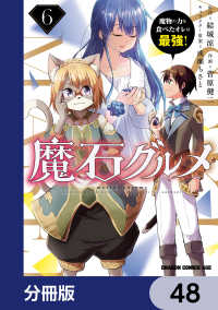 ドラゴンコミックスエイジ<br> 魔石グルメ　魔物の力を食べたオレは最強！【分冊版】　48