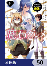 魔石グルメ　魔物の力を食べたオレは最強！【分冊版】　50 ドラゴンコミックスエイジ