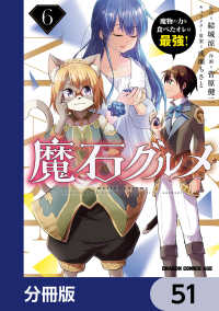 魔石グルメ　魔物の力を食べたオレは最強！【分冊版】　51 ドラゴンコミックスエイジ
