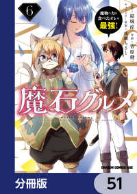 ドラゴンコミックスエイジ<br> 魔石グルメ　魔物の力を食べたオレは最強！【分冊版】　51