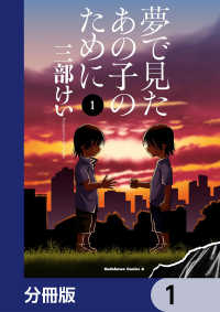 夢で見たあの子のために【分冊版】　1 角川コミックス・エース