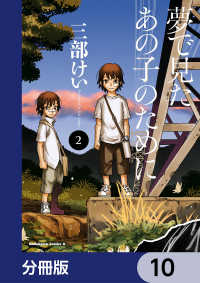 角川コミックス・エース<br> 夢で見たあの子のために【分冊版】　10