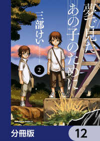 角川コミックス・エース<br> 夢で見たあの子のために【分冊版】　12