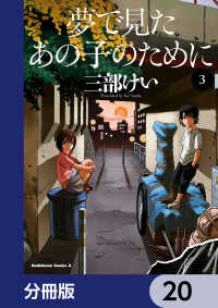 角川コミックス・エース<br> 夢で見たあの子のために【分冊版】　20