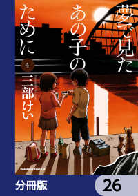 角川コミックス・エース<br> 夢で見たあの子のために【分冊版】　26